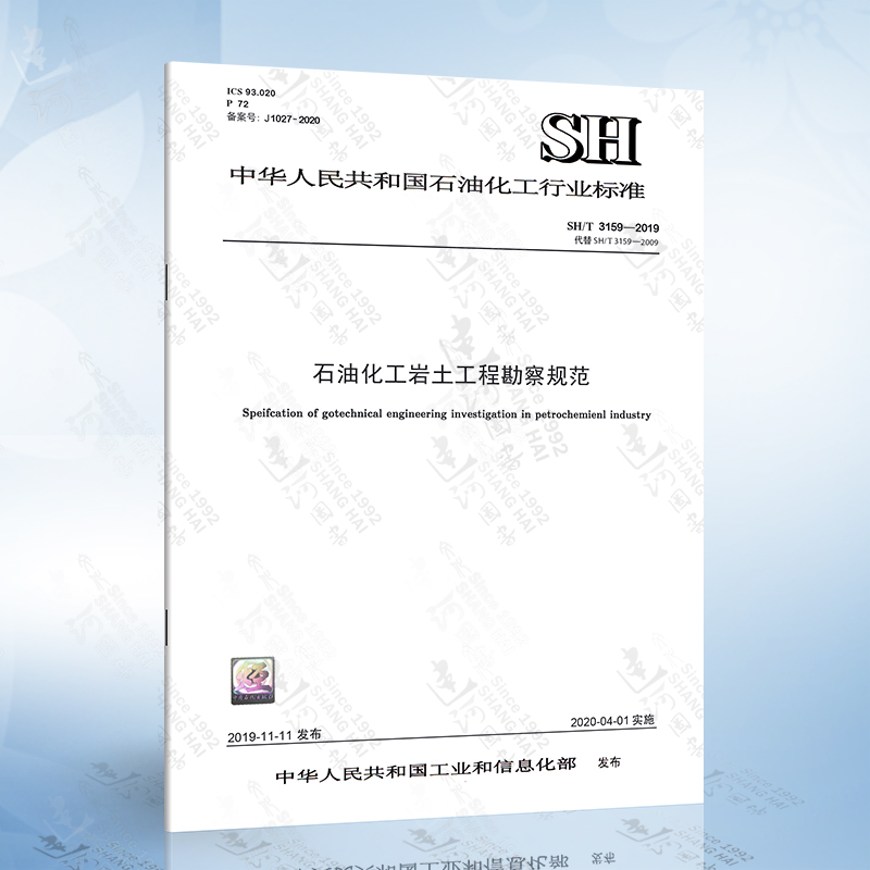 SH/T 3159-2019 石油化工岩土工程勘察规范 石油化工行业标准规范 中国石化出版社