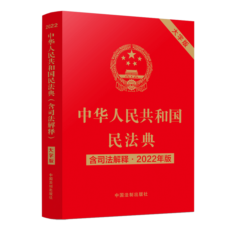 2022年版民法典 大字版 官方正版中华 共和国民法典 含司法解释 法制出版社 婚姻家庭合同继承物权劳动编法律书籍 正版图书籍