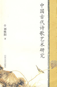 【正版包邮】 中国古代诗歌艺术研究 刘焕阳 山东大学出版社