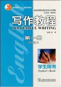 【正版包邮】 写作教程（第一册学生用书） 邹申 上海外语教育出版社