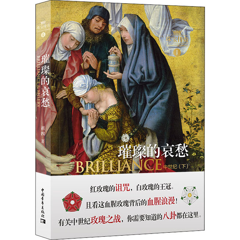 珠宝传奇 1 璀璨的哀愁 中世纪(下) 祺四 历史、军事小说 文学 中国青年出版社