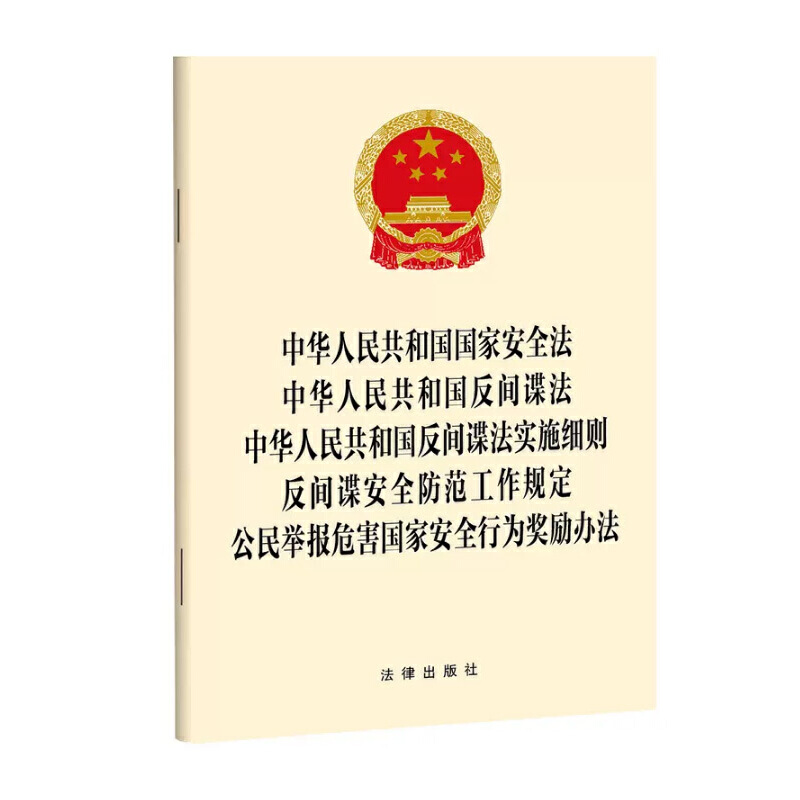 中华人民共和国国家安全法 反间谍法 反间谍法实施细则 反间谍安全防范工作规定 公民举报危害国家安全 2023新修订 法律出版社