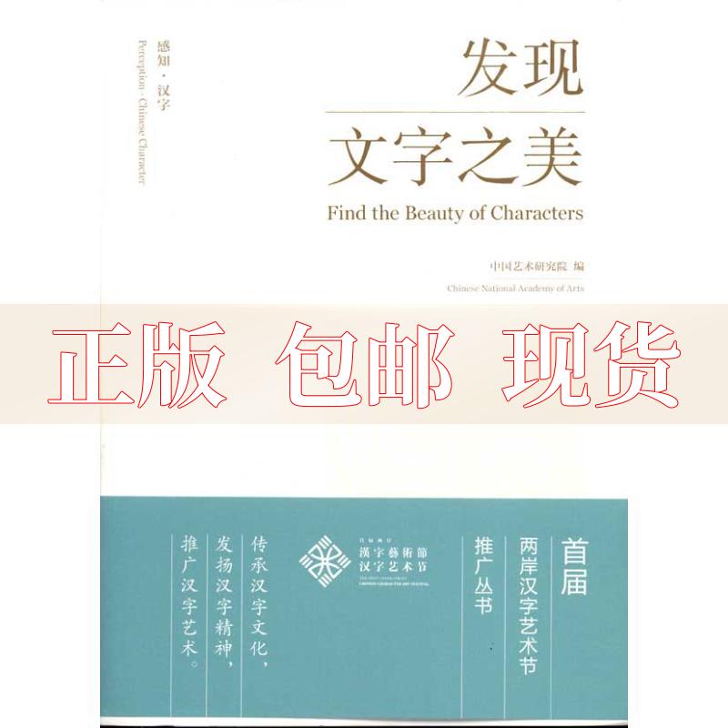 【正版书包邮】感知汉字发现文字之美中国艺术研究院文化艺术出版社