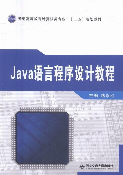 RT 正版 Java语言程序设计教程9787560584775 魏永红西安交通大学出版社