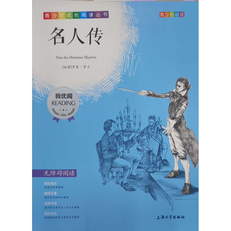 （钟书）青少版 我优阅：名人传（第三辑）上海大学出版社 新华书店正版图书