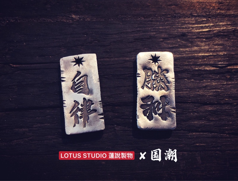 蓮說製物LotusStudio 2.0版 国潮汉字復古手工银饰吊坠