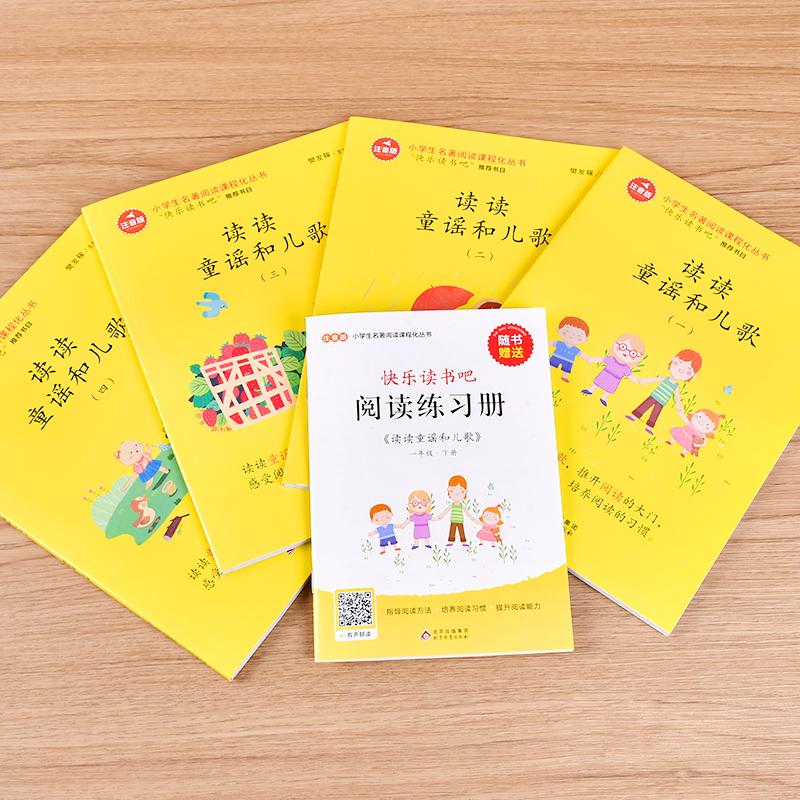 读读童谣和儿歌(4册) 北京教育出版社 樊发稼 编