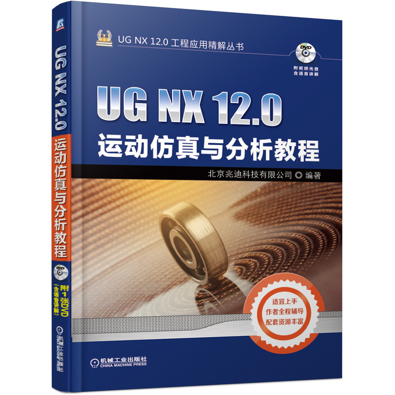 现货 UG NX 12.0运动仿真与分析教程 北京兆迪科技有限公司 机械学（机械设计基础理论） 机构学 机械工业出版社BK