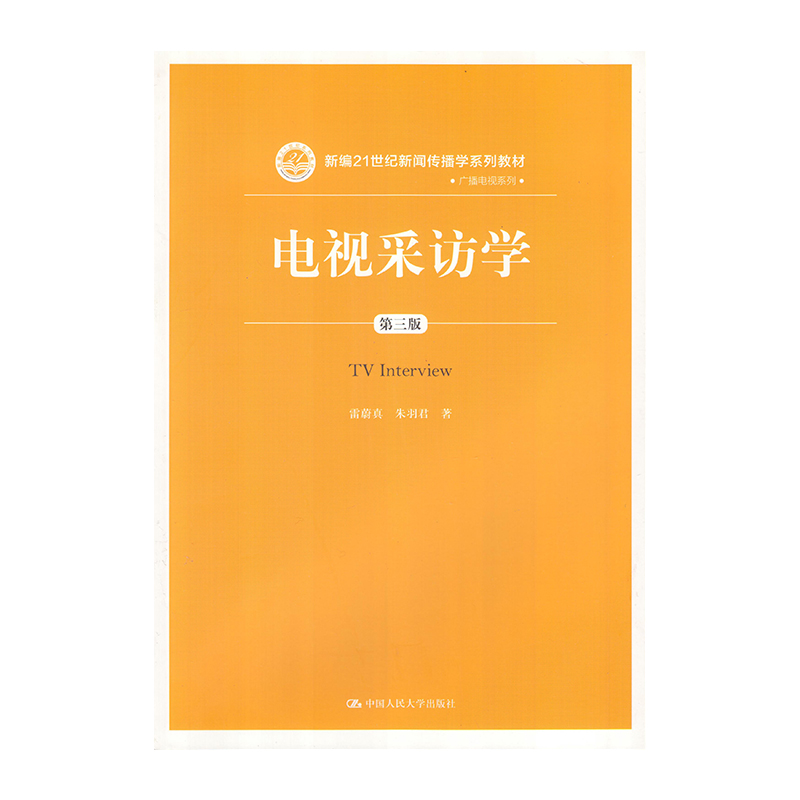 正版 电视采访学（第三版） 9787300259253  中国人民大学出版社