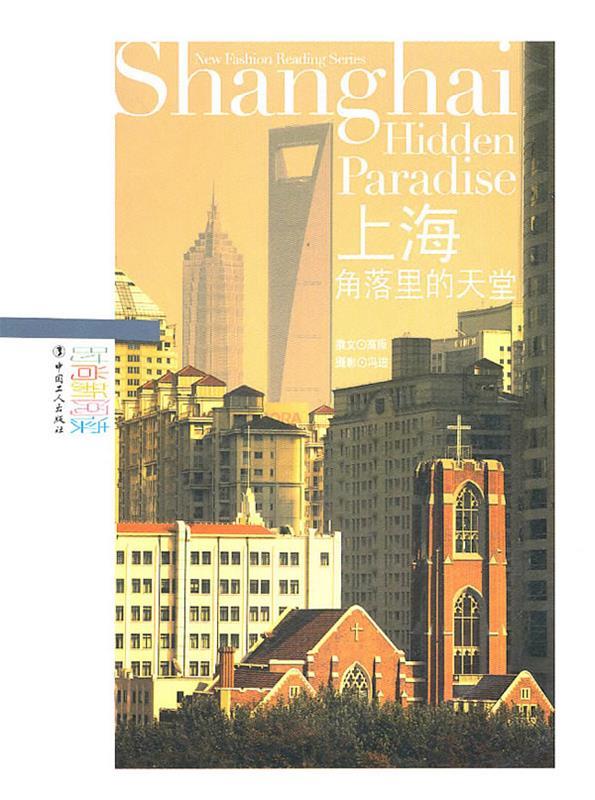【正版包邮】 上海角落里的天堂 高原 著 中国工人出版社