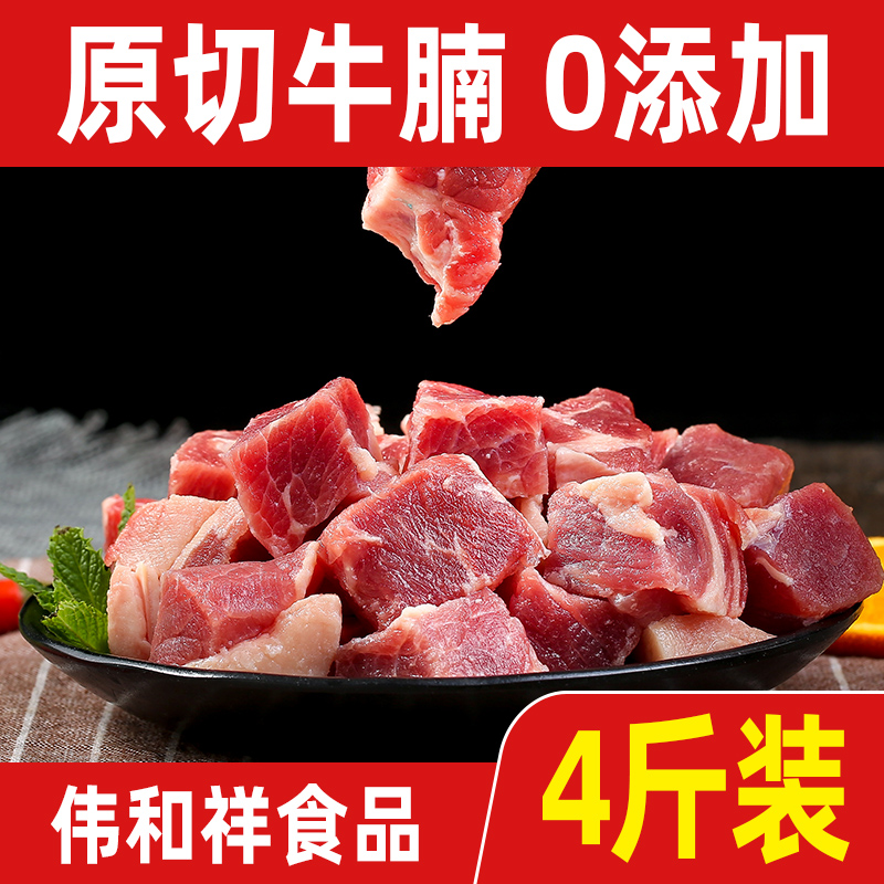 伟和祥原切精修无腌制牛腩块4斤健身生牛肉粒新鲜冷冻红烧商用