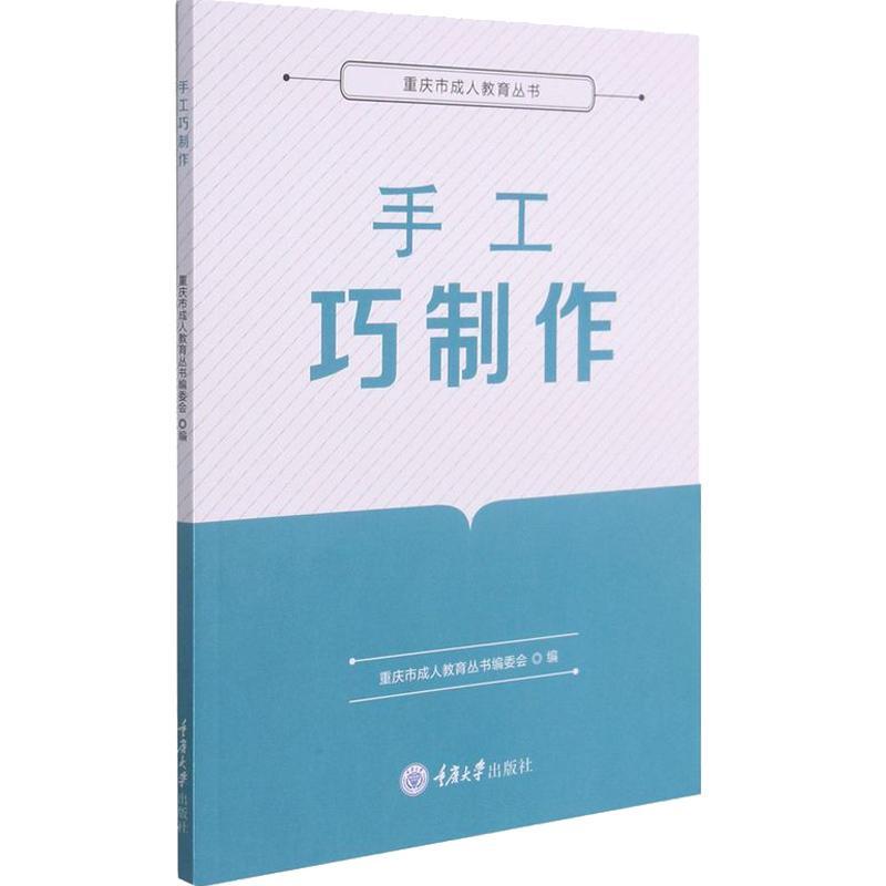 RT69包邮 手工巧制作/重庆市成人教育丛书重庆大学出版社生活休闲图书书籍