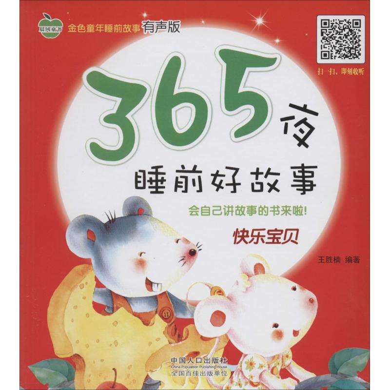 365夜睡前好故事 有声版 无 童话故事 少儿 中国人口出版社