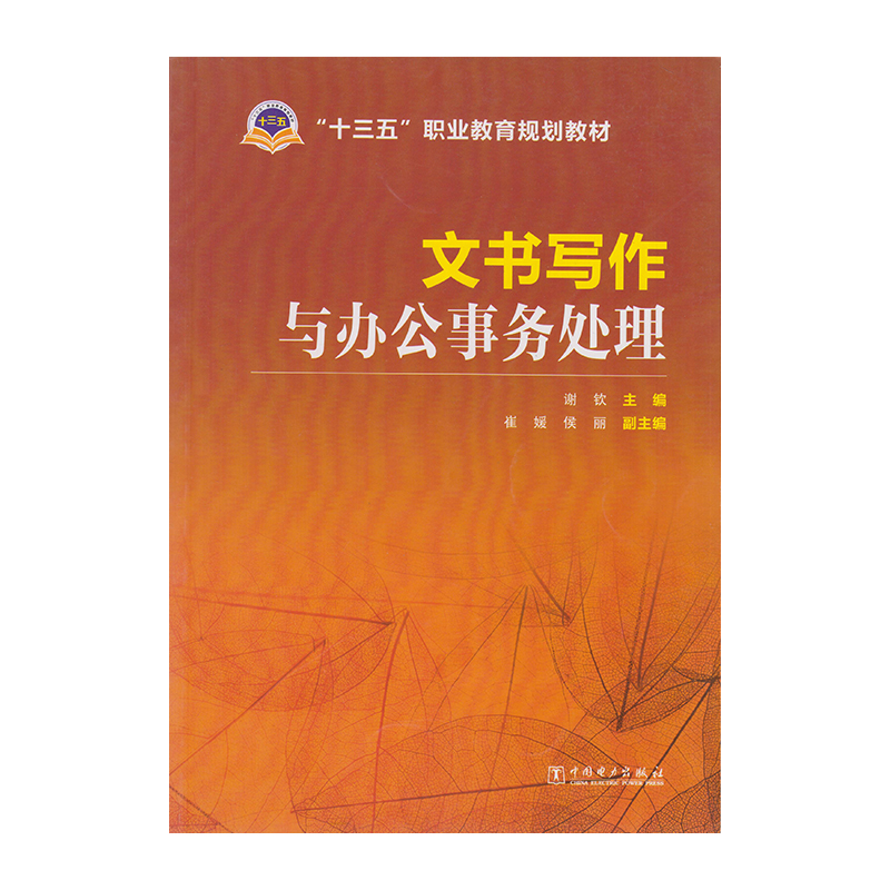 正版 文书写作与办公事务处理 9787519816568  中国电力出版社