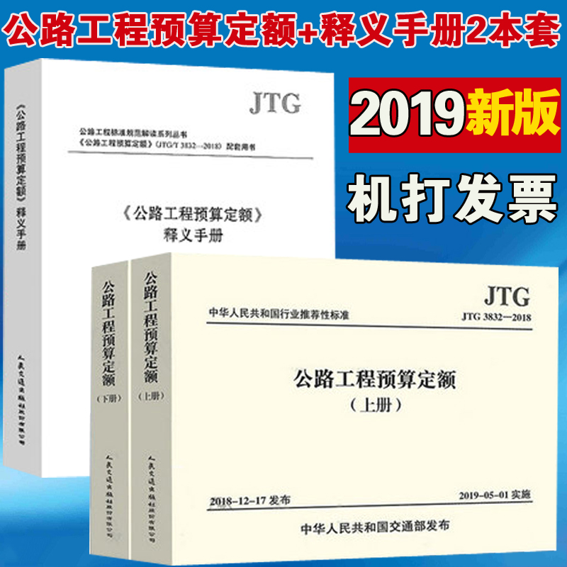 正版 2本套 公路工程预算定额（上下册）JTG/T 3832-2018+公路工程预算定额释义手册 人民交通出版社 3-3315
