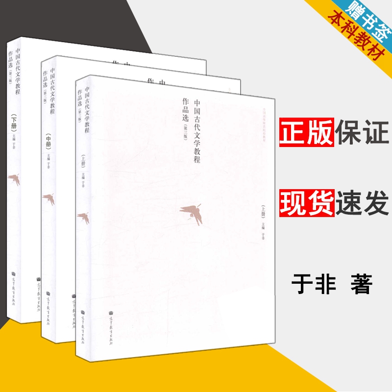 中国古代文学教程作品选 第三版 上中下册 于非 古代文学 文史哲政 高等教育出版社 书籍