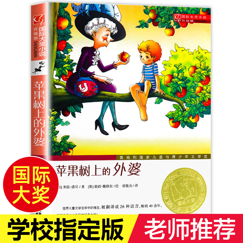【老师推荐】苹果树上的外婆 新蕾出版社三年级四年级必读国际大奖小说
