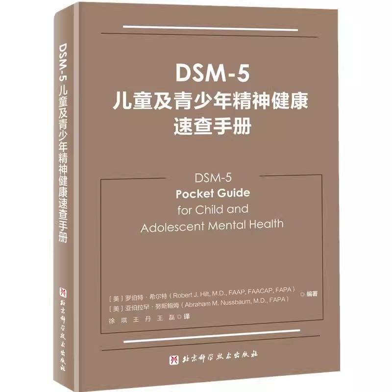 正版DSM 5儿童及青少年精神健康速查手册 北京科学技术出版社 双相情感障碍DSM5精神疾病诊断标准指南指导书