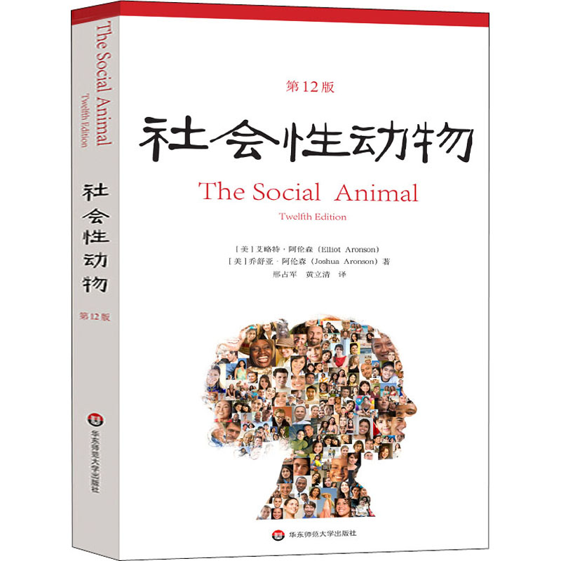 社会性动物 第12版 华东师范大学出版社