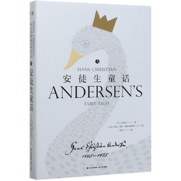 安徒生童话 (丹)安徒生(Hans Christian Andersen) 正版书籍  晨光出版社