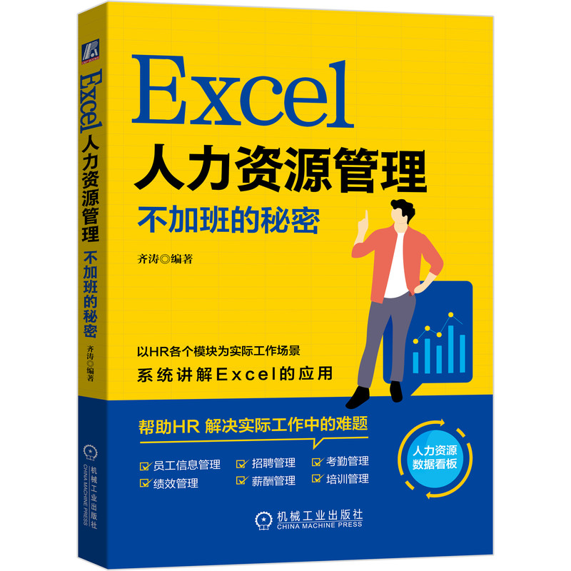 当当网 Excel人力资源管理：不加班的秘密 计算机网络 网络通信（新） 机械工业出版社 正版书籍