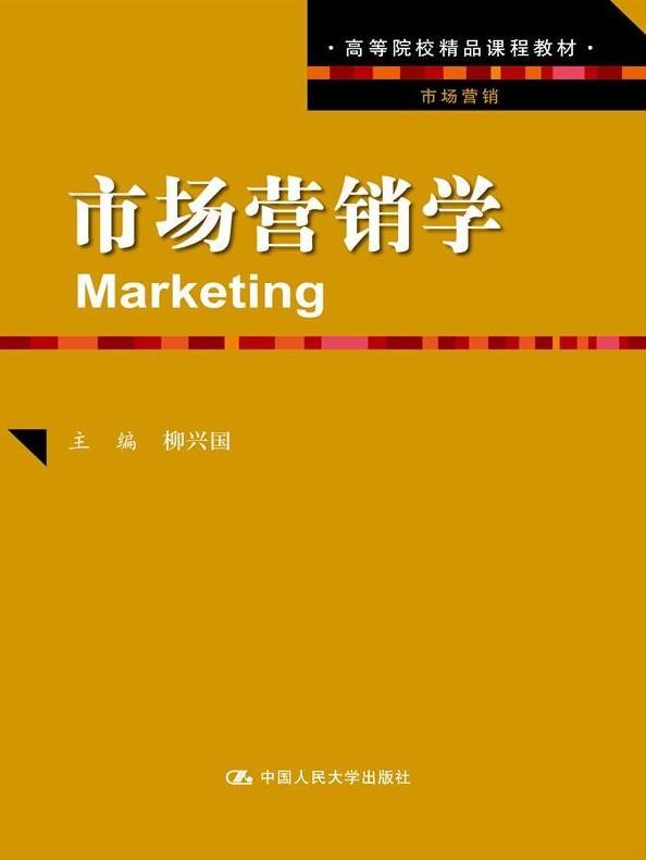 市场营销学  书 柳兴国 9787300193359 管理 书籍