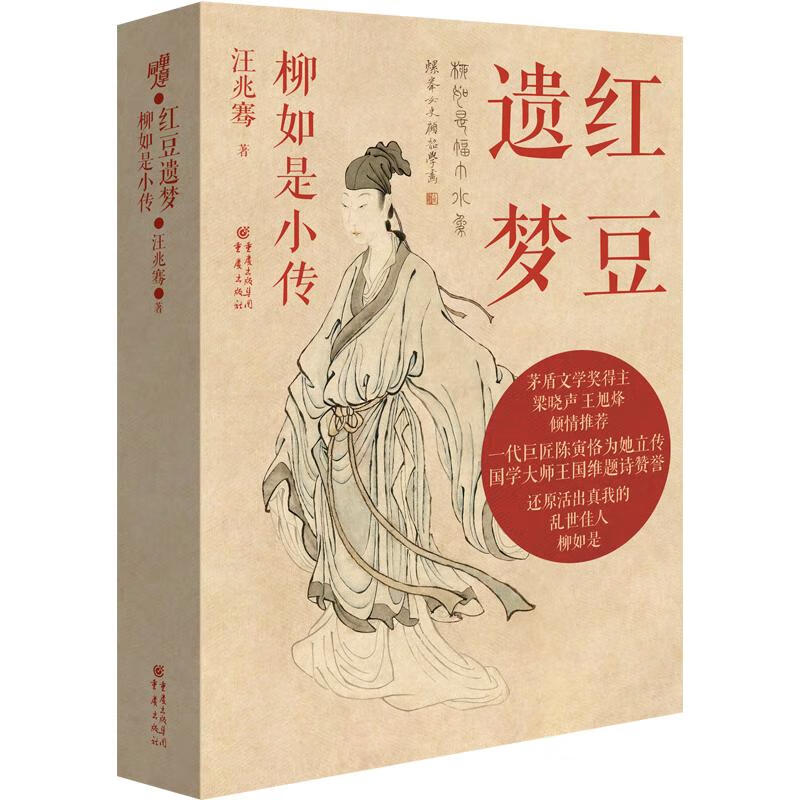 红豆遗梦：柳如是小传 汪兆骞 著 重庆出版社 新华书店正版图书