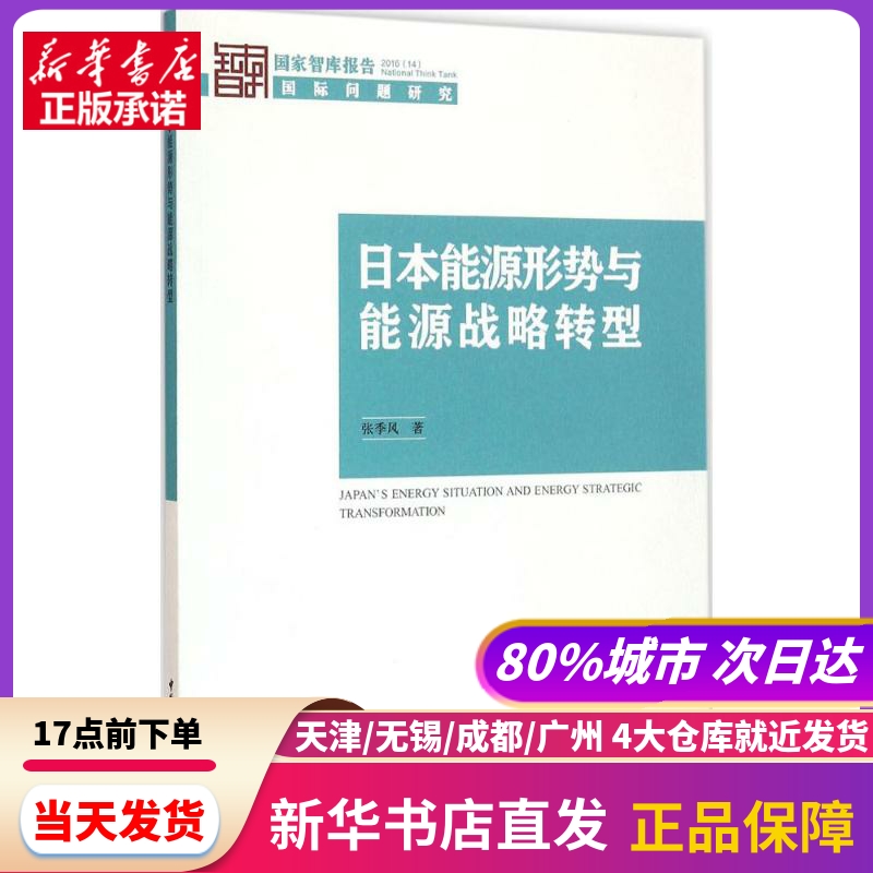 日本能源形势与能源战略转型 张季风 著 中国社会科学出版社 新华书店正版书籍