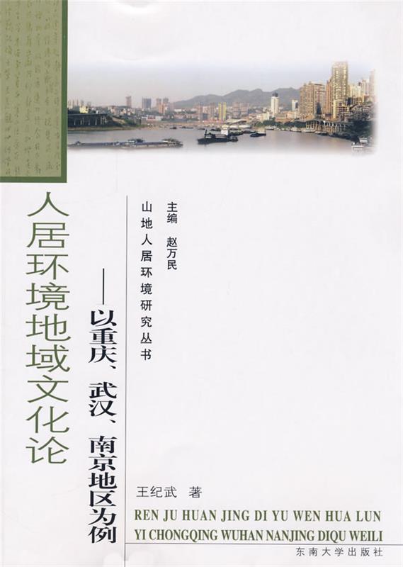 【正版】人居环境地域文化论-以重庆武汉南京地区为例 王纪武