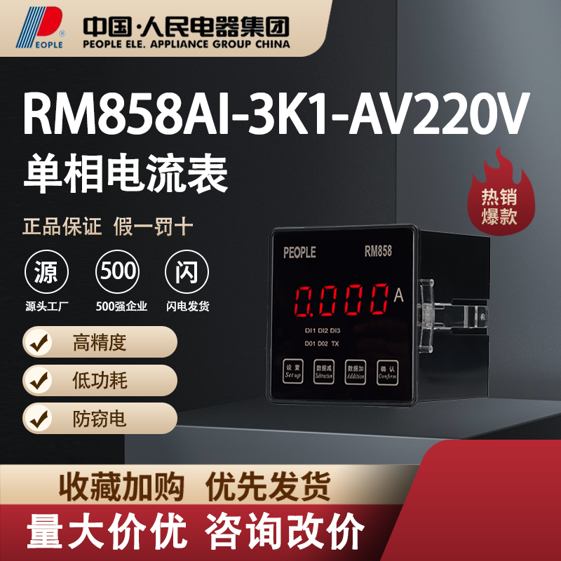 中国人民电器单相电流表RM858AI-3K1-AV220V电子智能仪器仪表
