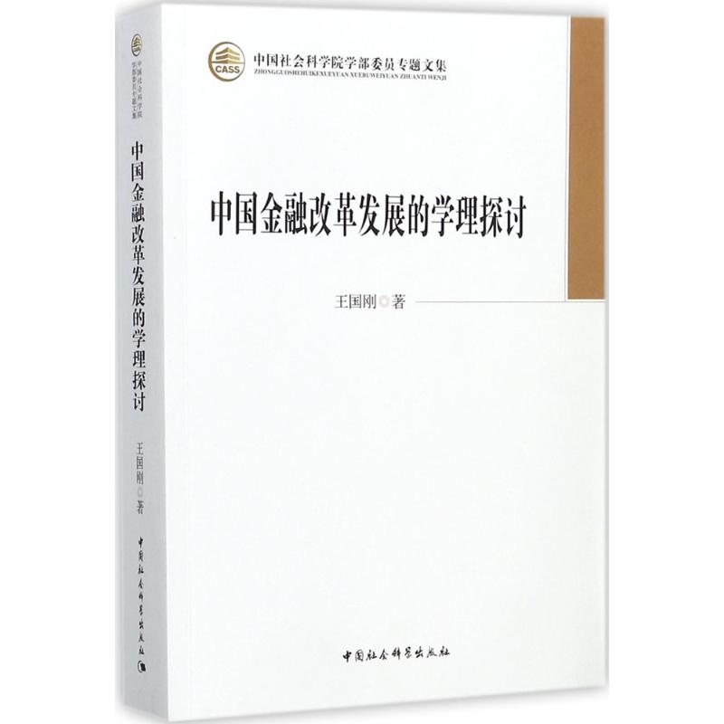 中国金融改革发展的学理探讨 王国刚 著 金融经管、励志 新华书店正版图书籍 中国社会科学出版社