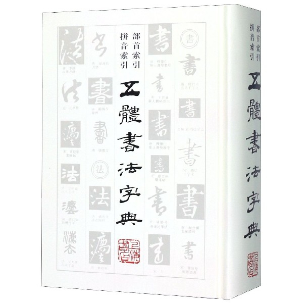 正版新书 五体书法字典(精) 不详 9787545800296 上海书店出版社