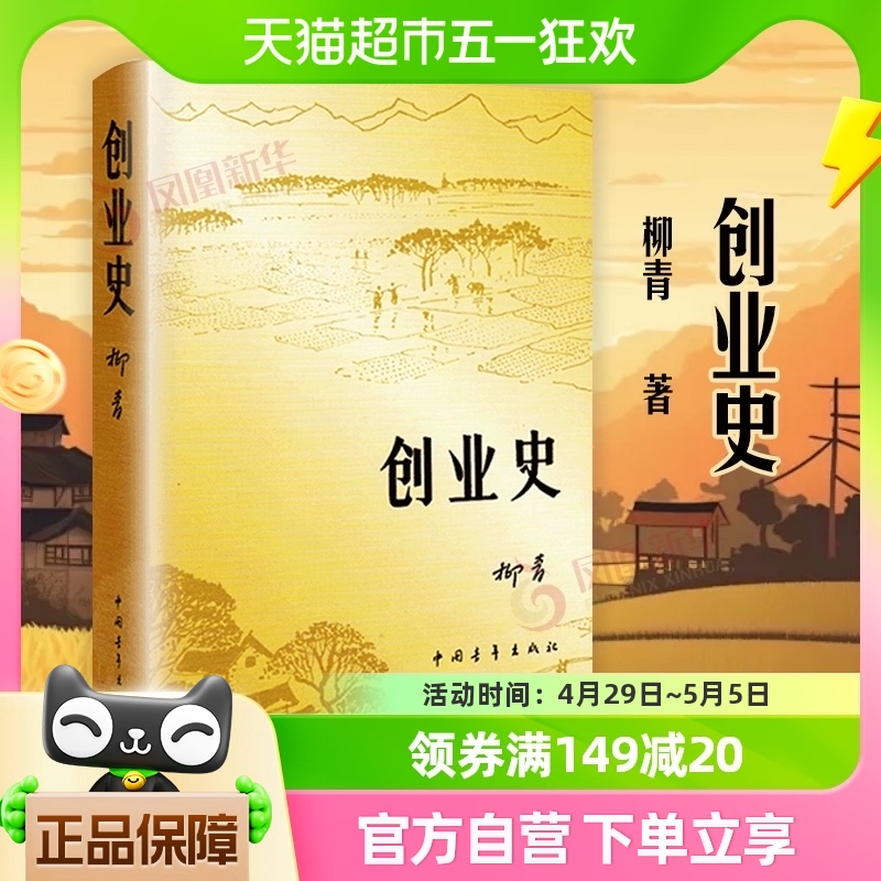 创业史 柳青小说青少年读本 红色经典小说学生读物七年级新华书店