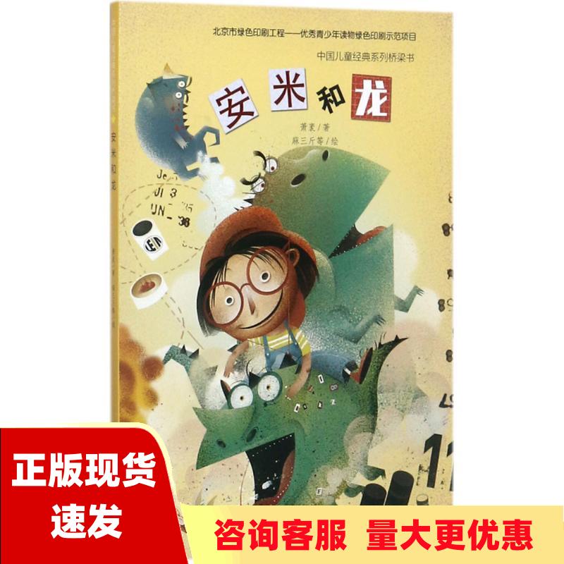 【正版书包邮】中国儿童经典系列桥梁书安米和龙萧袤连环画出版社