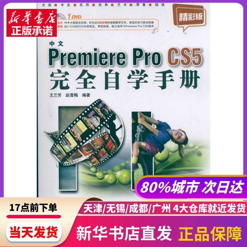 中文Premiere Pro CS5自学手册(附光盘精彩版) 兵器工业出版社 新华书店正版书籍