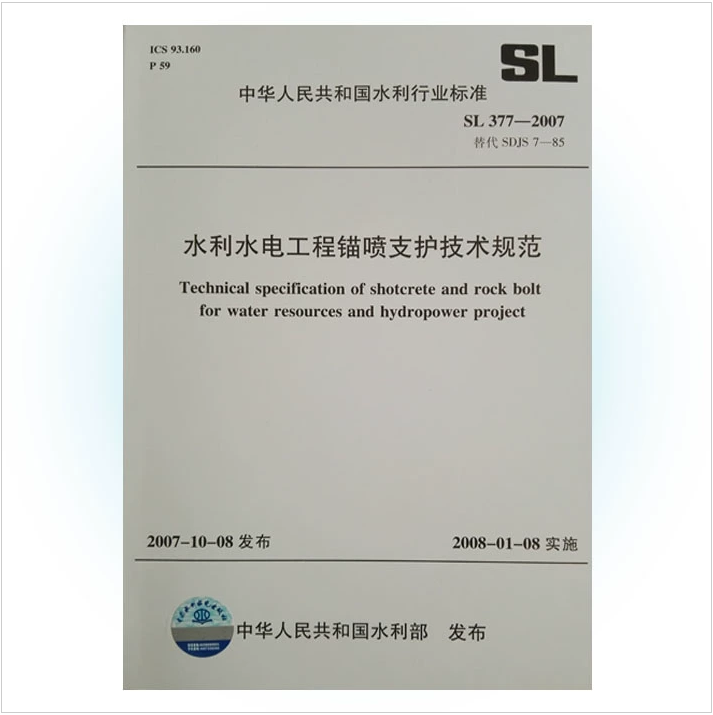 正版 SL 377-2007水利水电工程锚喷支护技术规范 替代 SDJS 7-85 中国水利水电出版社