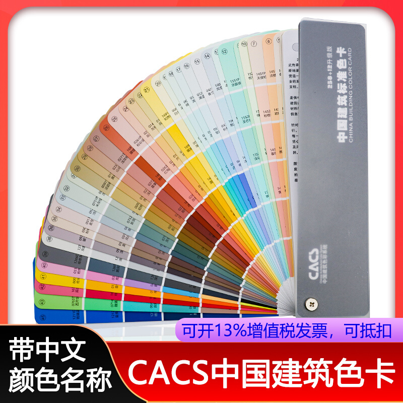 中国建筑色卡CACS国家标准涂料270色卡外墙室内外装修色卡比色卡