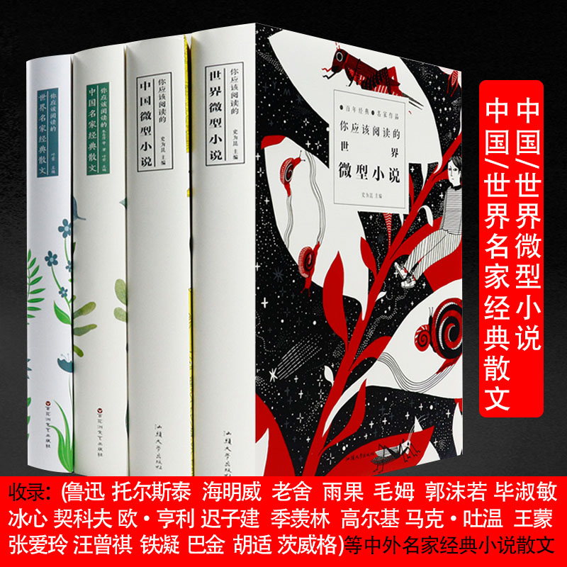 【正版现货】你应该阅读的中国世界微型小说名家散文经典 正版全套4册 小小说 文学小说 微小说 名家名作百年经典短篇小说散文书籍