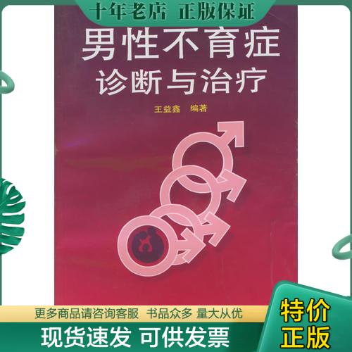 正版包邮男性不育症诊断与治疗 9787543912212 王益鑫编著 上海科学技术文献出版社