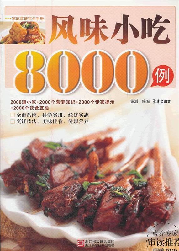 【正版】风味小吃8000例（书中介绍了北京天津广东等全国各地的风味小 犀文图书