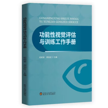 【文】 功能性视觉评估与训练工作手册 9787307234239 武汉大学出版社4