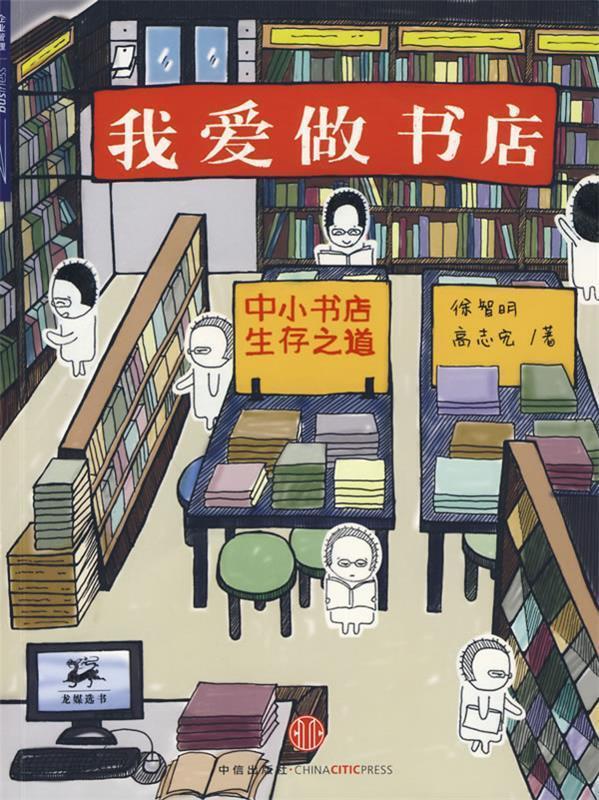 【正版】我爱做书店-中小书店生存之道 徐智明、高志宏