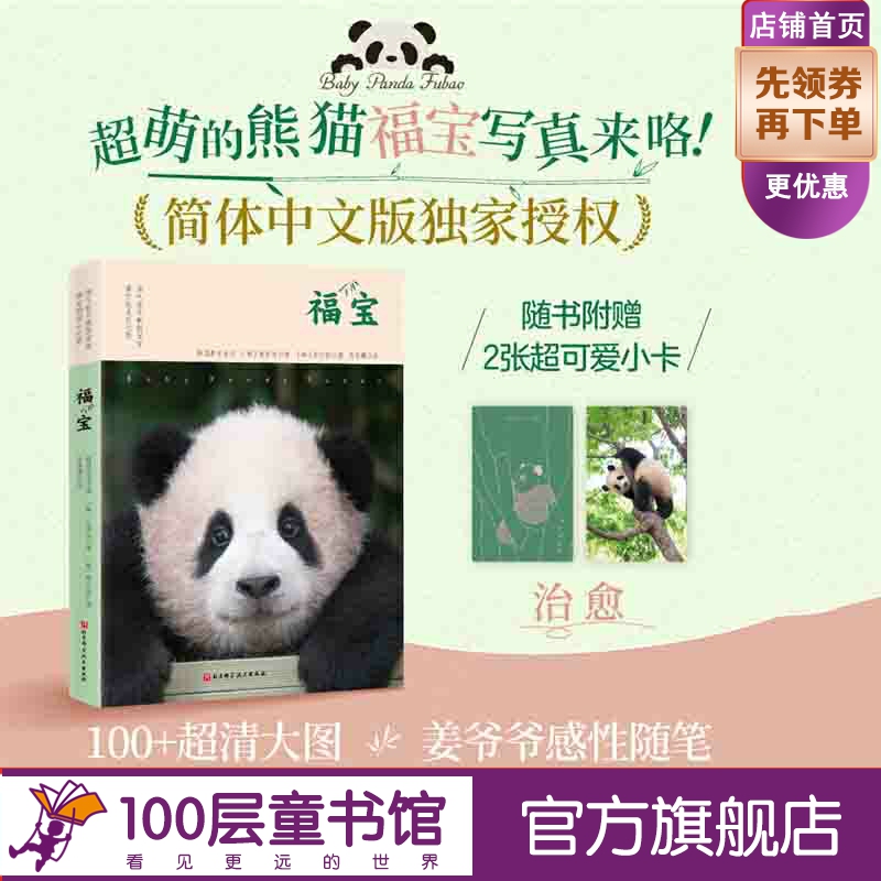 福宝 0-1岁记录  中文版写真 随书附赠2张小卡  超萌的熊猫福宝写真来喽！ 北京科学技术出版社