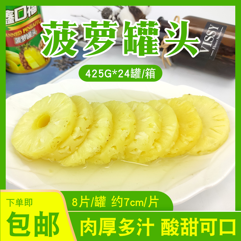 鑫口福425g/罐 菠萝罐头 新鲜糖水圆片菠萝片 烘培甜品汉堡专用