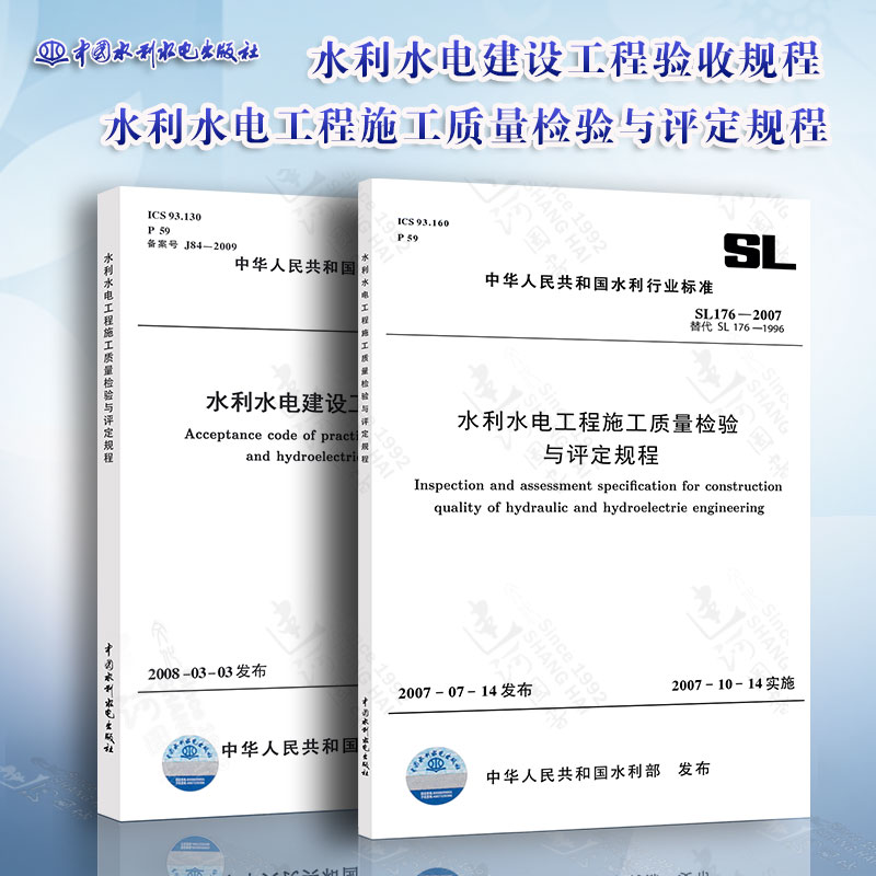 正版现货 SL 176-2007水利水电工程施工质量检验与评定规程+SL 223-2008水利水电建设工程验收规程 全套两本 中国水利水电出版社