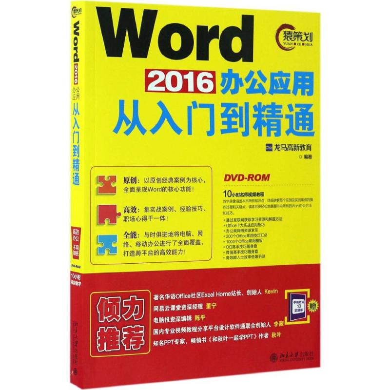 Word 2016办公应用从入门到精通 龙马高新教育 编著 操作系统 专业科技 北京大学出版社 9787301278871