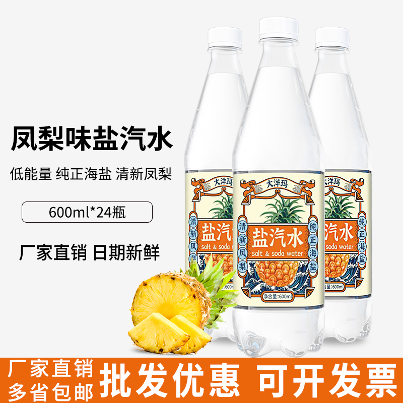 大洋玛上海风味盐汽水整箱24瓶凤梨夏季解防降暑饮品批发碳酸饮料