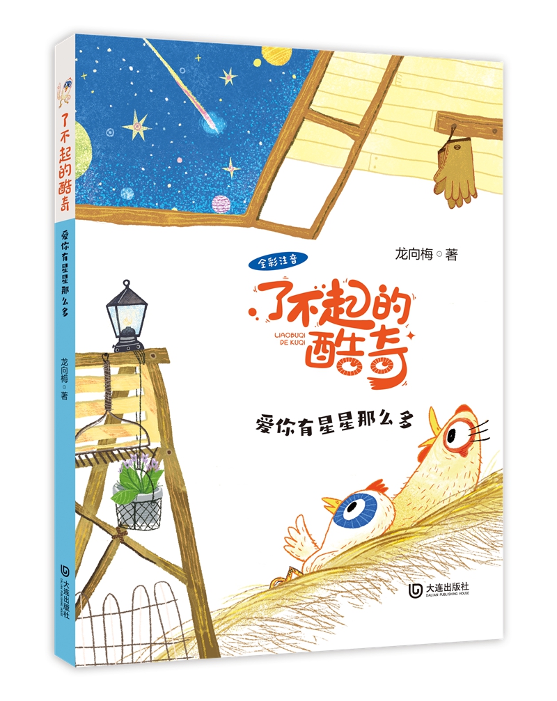爱你有星星那么多（注意版）2022年第九届“中国童书榜”一百佳书单推荐