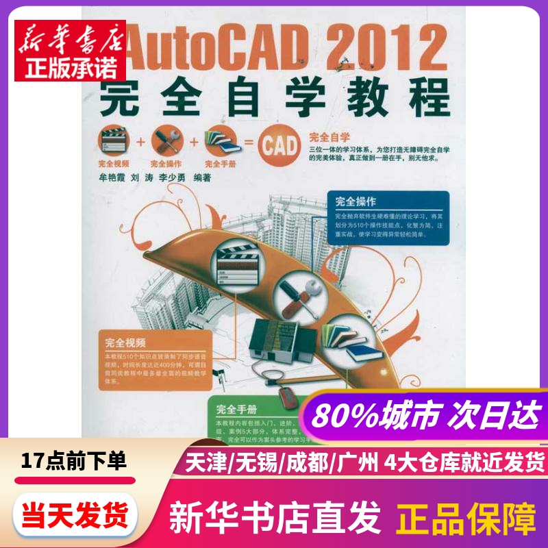 中文版AutoCAD 2012自学教程 兵器工业出版社 新华书店正版书籍