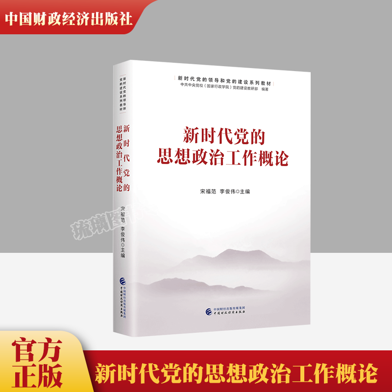 正版现货 2023年新版 新时代党的思想政治工作概论 中国财政经济出版社 新时代党的领导和党的建设系列教材